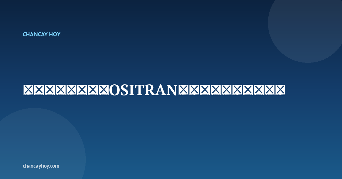 钱凯港监管争议：OSITRAN与中远海运的分歧所在